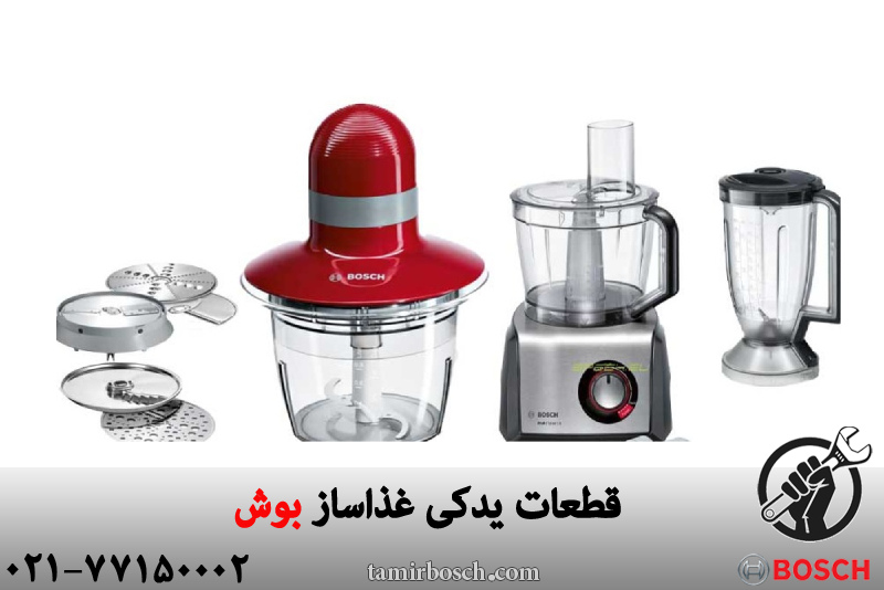 قطعات یدکی غذاساز بوش 